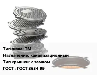 Люк чугунный ТМ канализационный с замком ГОСТ: ГОСТ 3634-99